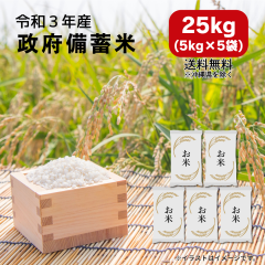 ＜緊急入荷！＞【5kgあたり1,750円】『数量限定』令和３年産 政府備蓄米 25kg（5kg×5袋）＜お届け日指定不可・８月中発送！＞ 【送料無