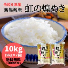 【令和6年産】新潟県産 虹の煌めき 10kg 【送料無料※沖縄別送料+2,200円】 米 安い 送料 精米 令和6年 10キロ お米 安い にじのきらめ