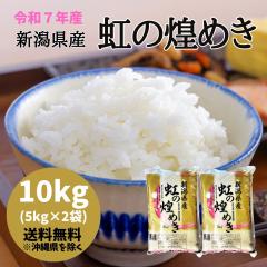 新米＞【令和7年産】新潟県産 虹の煌めき 10kg 【送料無料※沖縄