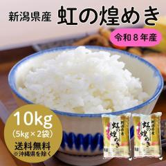 令和8年産】新潟県産 虹の煌めき 10kg 【送料無料※沖縄別送料+2,200円