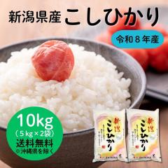 令和8年産】 新潟県産 コシヒカリ 10kg セット （5キロ×2袋） 【送料