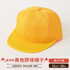  男の子用　黄色帽子　通学帽子　野球帽子　キャップ 小学生　男児 男子 54 55 56 57 58　制服　通学 黄色 