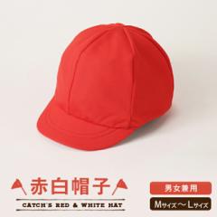  【大きいサイズ ( 3L )あります】 紅白帽子 頭の大 LL XL XXL 体操帽子 赤白帽子 体育 ぼうし 小学生 幼稚園 保育園 幼園児 学校 男女兼
