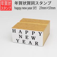 �N��ꎌ�X�^���v happy new year �R�s 27mm�~57mm �͂��� �N��� ���� ���U �N�n