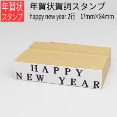 �N��ꎌ�X�^���v happy new year �Q�s 17mm�~84mm �͂��� �N��� ���� ���U �N�n