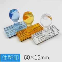 �g�b�v�X�^�[ �Z���� �S���� �͂� ���q 60mm�~15mm �I�ׂ郌�C�A�E�g �X�^���v �S����� �I�[�_�[ ���O ���Ȃ܂� �Z�� ��� �Ж�