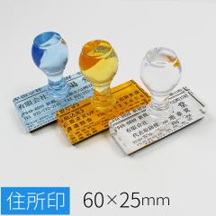 �g�b�v�X�^�[ �Z���� �S���� �͂� ���q 60mm�~25mm �I�ׂ郌�C�A�E�g �X�^���v �S����� �I�[�_�[ ���O ���Ȃ܂� �Z�� ��� �Ж�