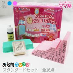 お名前スタンプ ママ楽 16点セット はんこ スタンプ おなまえ 入園 入学 子供 赤ちゃん おむつ おはじき 上履き オーダー ブルー ピンク 