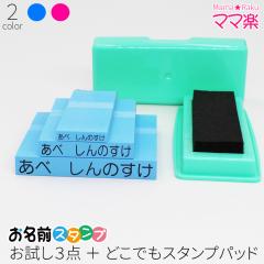 お名前スタンプ ママ楽 お試し４点 スタンプ台セット はんこ スタンプ おなまえ  ブルー ピンク 入園 入学 子供 赤ちゃん おむつ おはじ