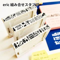 eric �g�ݍ��킹�X�^���v 9mm�~65mm �͂� �S���� �T���r�[ ���킢�� �C���X�g �G���b�N ���� �蒠 �f�R���[�V���� �f�R���[�V����