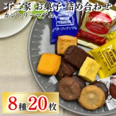 お菓子 詰め合わせ 駄菓子 アソートセット 不二家 カントリーマアム 8種 20枚