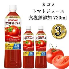 カゴメ トマトジュース 食塩無添加 720ml 3本 トマト100% 濃縮トマト還元 機能性表示食品