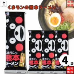 送料無料 インスタント食品 袋麺 レトルト食品 常温保存 詰め合わせ レトルト 惣菜 インスタントラーメン 五木食品 くまモンの熊本ラーメ