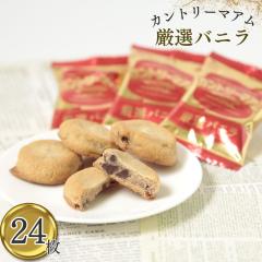 不二家 カントリーマアム 厳選バニラ 24枚 ばら売り お菓子 詰め合わせ