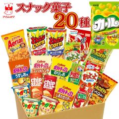 スナック菓子 カルビー お菓子 詰め合わせ お菓子セット 20種 大容量