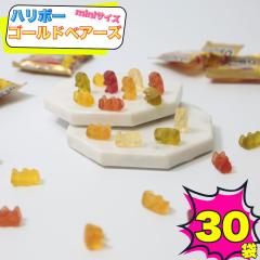 お菓子 詰め合わせ 送料無料 子供 個包装 プチギフト 駄菓子 業務用 駄菓子セット スイーツ 小分け ハリボー グミ 30袋 ゴールドベア ぐ
