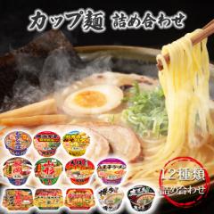 カップ麺 詰め合わせ 箱買い ケース ヤマダイ 福袋 カップラーメン まとめ買い インスタントラーメン ご当地 12種類