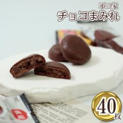 お菓子 詰め合わせ 福袋 チョコ 不二家 カントリーマアム チョコまみれ 40枚 ばら売り 送料無料 子供 個包装 駄菓子 業務用 駄菓子セット