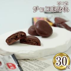 不二家 チョコまみれ カントリーマアム 30枚セット お菓子 詰め合わせ 個包装 駄菓子 子供向け プレゼント