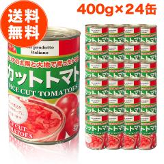 �����J�b�g�g�}�g�� 400g 24�� �P�[�X �g�}�g�ʋl �J�b�g �g�}�g �C�^���A 400 ���� �������� ���[�J�[ �W���[�X �������� �Ɩ��p