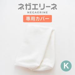 �l�K�G���[�l ��p�J�o�[ �L���O�T�C�Y