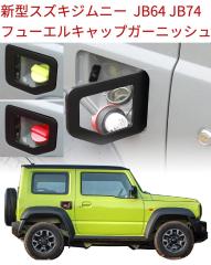 スズキ　JB64ジムニー、JB74ジムニーシエラ専用フューエルリッド Amazon | スズキ ジムニーJB64 シエラ JB74 フューエルリッド