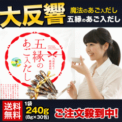 五縁 あご入だし パック 240g (8g×30包) 国産 無添加 送料無料 だし