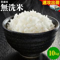 【最短翌日〜5営業日以内に発送!】 業務用 無洗米 10kg (5kg×2) 送料無料 コメ お徳用 無洗米 白米 非常食 保存食 業務用 訳あり わけ
