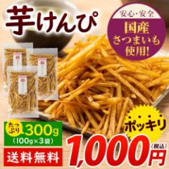 【最短翌日出荷】芋けんぴ 100g×3袋 送料無料 1000円 ぽっきり 便利な 小分け 芋ケンピ スイーツ たっぷり3袋 計300g 和菓子 個包装 か