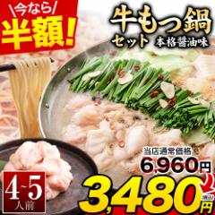 【27日まで半額】もつ鍋 本格醤油味 4〜5人前 送料無料 国産 牛 もつ 500g ちゃんぽん麺 付き 醤油 ちゃんぽん 冷凍