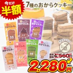 \半額セール★4,560円⇒2,280円/おからクッキー 全7種の味 訳あり 抹茶 黒ゴマ ほうじ茶 紅茶 ココア アーモンド 