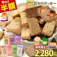 【23日まで半額★4,560円⇒2,280円】おからクッキー 全7種の味 訳あり 抹茶 黒ゴマ ほうじ茶 紅茶 ココア アーモン