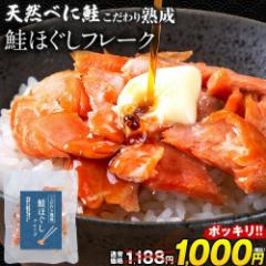【27日まで188円OFF】こだわり熟成 鮭ほぐし フレーク 100g 送料無料 鮭 サケ ご飯 ごはん ふりかけ お弁当 おにぎり 保存料不使用 天然