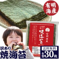 海苔 焼き海苔 送料無料 訳あり 海苔 30枚 全型 のり 焼海苔 有明海産 有明 1-5営業以内発送予定(土日祝除)