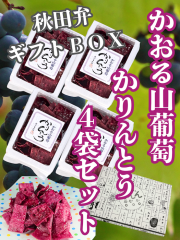 【送料無料】稲庭うどん 職人が作る かりんとう かおる山葡萄 秋田弁ギフト BOX入り4袋セット