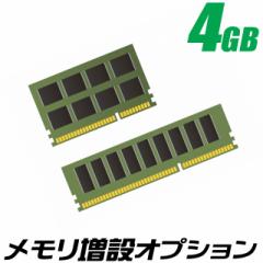 追加オプション メモリ増設 メモリー4GB（4096MB）プラス 【中古】