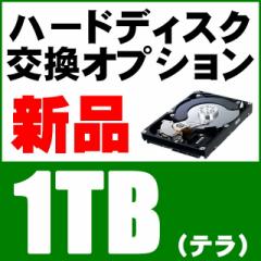 新品HDD1テラ◆新品ハードディスク交換サービス（当店中古パソコンご購入オプション）