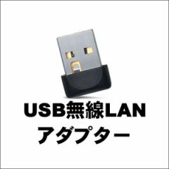無線LAN子機【新品】USBアダプター型