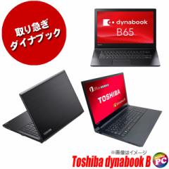中古ノートパソコン 東芝 ダイナブック Bシリーズ(B55、B65等)【B級品】 15.6型 中古パソコン TOSHIBA dynabook Core i5 MEM8GB SSD128GB