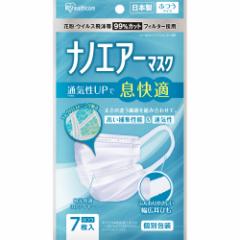 アイリスオーヤマ ナノエアーマスク PK-NI7L ふつうサイズ 7枚【メール便発送】