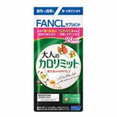 ファンケル FANCL 大人のカロリミット 20回分 60粒 (4908049538507)【メール便発送】