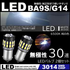 G14 BA9s T8.5 30SMD 3014SMD 12V LED�o���u �z���C�g �|�W�V���� �i���o�[�� �}�[�J�[ ���[�������v 2�Z�b�g ���ɐ�