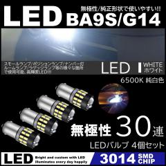G14 BA9s T8.5 30SMD 3014SMD 12V LED�o���u �z���C�g �|�W�V���� �i���o�[�� �}�[�J�[ ���[�������v 4�Z�b�g ���ɐ�