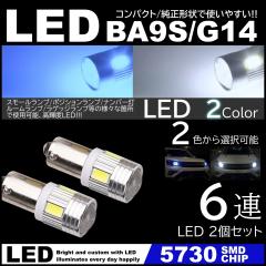 G14 BA9s T8.5 6SMD �� �� ����LED 5730SMD 12V LED�o���u �z���C�g �A�C�X�u���[ �|�W�V���� �i���o�[�� �}�[�J�[ ���[�������v 4��