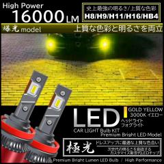16000LM �S�[���h�C�G���[ ����LED �n�C�X�y�b�N H8/H9/H11/H16/HB4 LED�w�b�h���C�g LED�t�H�O�����v �C�G���[�t�H�O