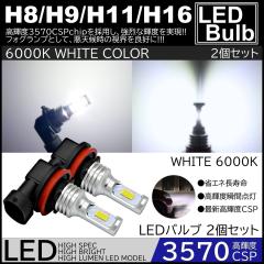 ���P�xLED 3570chip �n�C�p���[LED LED�t�H�O�����v 2�Z�b�g H8 H9 H11 H16 6000K SMD 12V ��