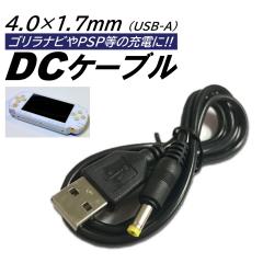 USB DC �P�[�u�� �O�a4.0mm ���a1.7mm �S��1m PSP �S���� �`�������W�^�b�` DC�P�[�u�� 5V 2A �i�r �`�������W�p�b�h GPS �[�d �P�[�u�� 