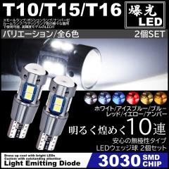 T10/T15/T16 10SMD �S6�F ����LED �|�W�V������ �o�b�N�����v�� 12V 3030SMD ����LED ���ɐ� �L�����Z���[���� 2�Z�b�g