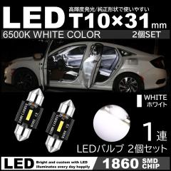 T10�~31mm LED ���� ���[�������v 1860SMD�`�b�v �� �z���C�g 6000K 12V LED�d�� ������ �t�F�X�g���� 2�Z�b�g
