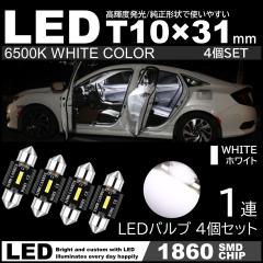 T10�~31mm LED ���� ���[�������v 1860SMD�`�b�v �� �z���C�g 6000K 12V LED�d�� ������ �t�F�X�g���� 4�Z�b�g